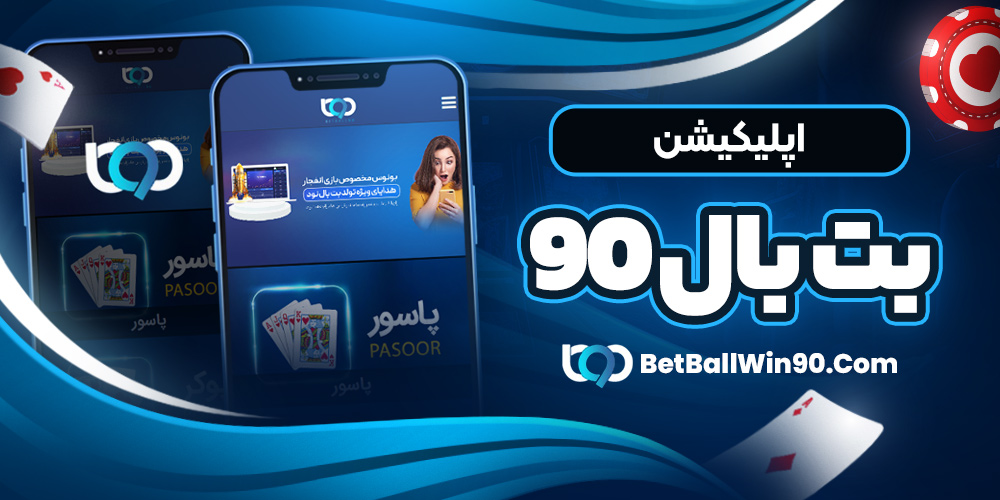 اپلیکیشن بت بال 90 - بت بال 90 اپلیکیشن بت بال 90