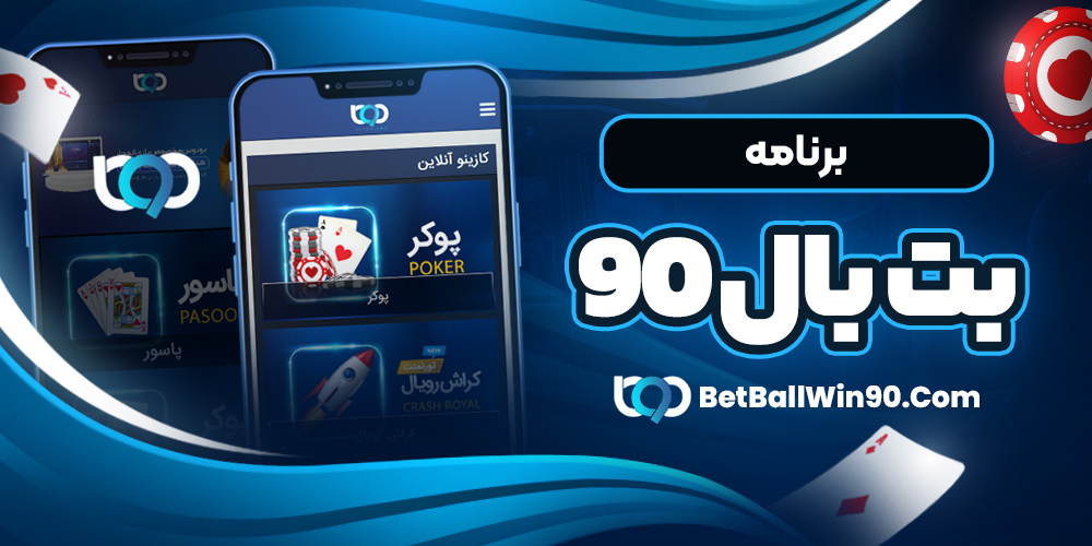 برنامه بت بال ۹۰ - بت بال 90 برنامه بت بال ۹۰