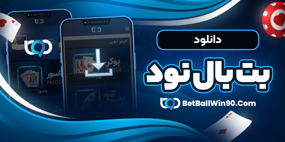 دانلود بت بال نود - بت بال 90 دانلود بت بال نود