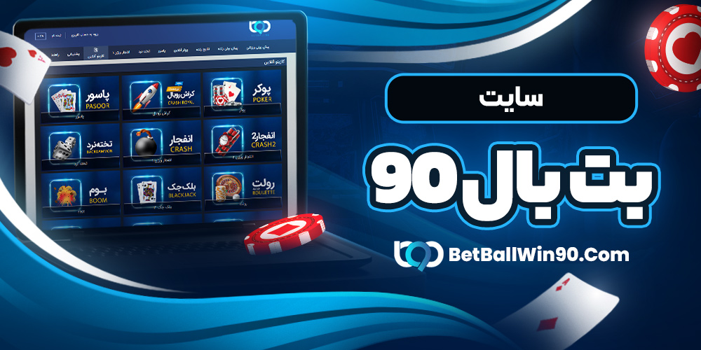 سایت بت بال ۹۰