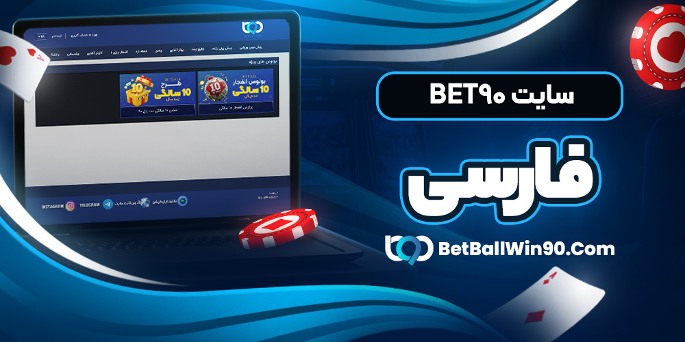 سایت bet90 فارسی