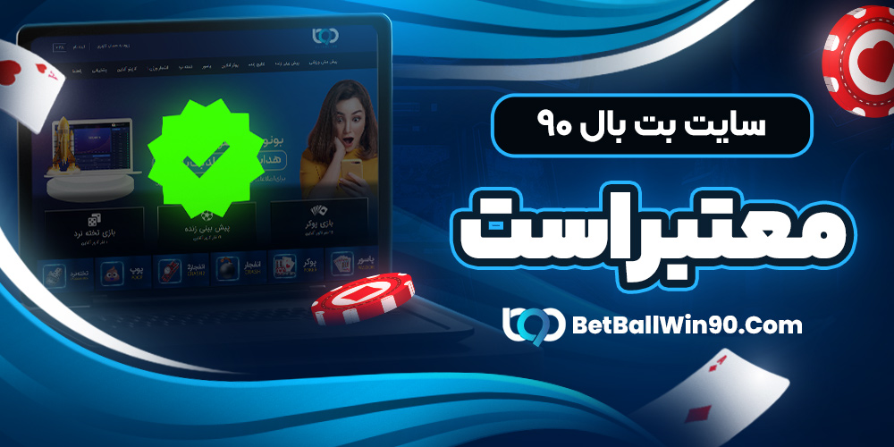 سایت بت بال ۹۰ معتبر است