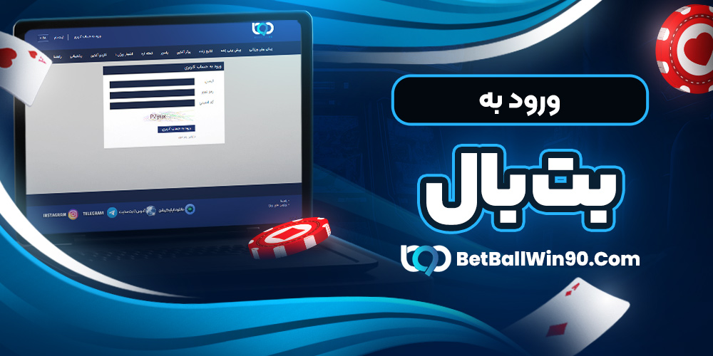 ورود به بت بال