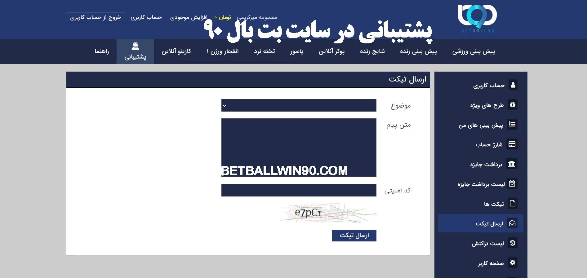 پشتیبانی در سایت بت بال 90