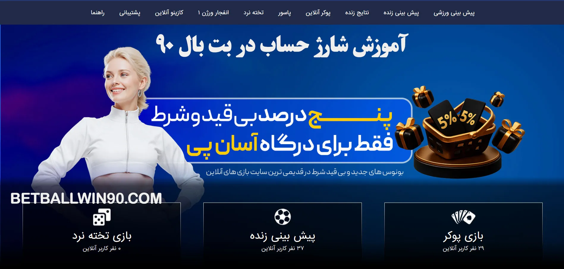 آموزش شارژ حساب در بت بال 90